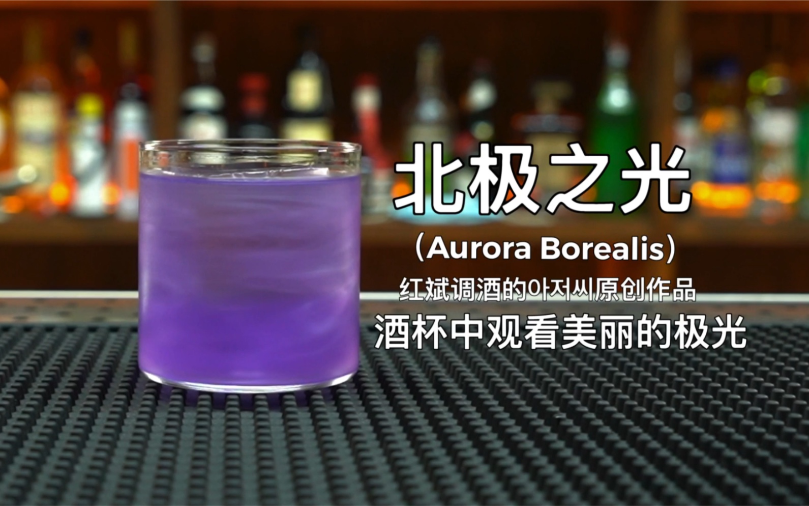 [图]北极之光 （Aurora Borealis）：调酒师带你观看酒杯中的极光。