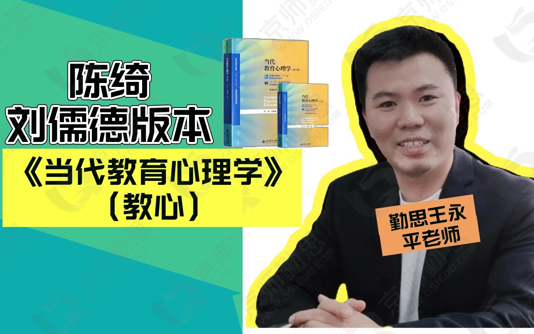 01勤思心理学考研《当代教育心理学》【陈琦、刘儒德版】版第1章:教育心理学及其研究王永平老师哔哩哔哩bilibili