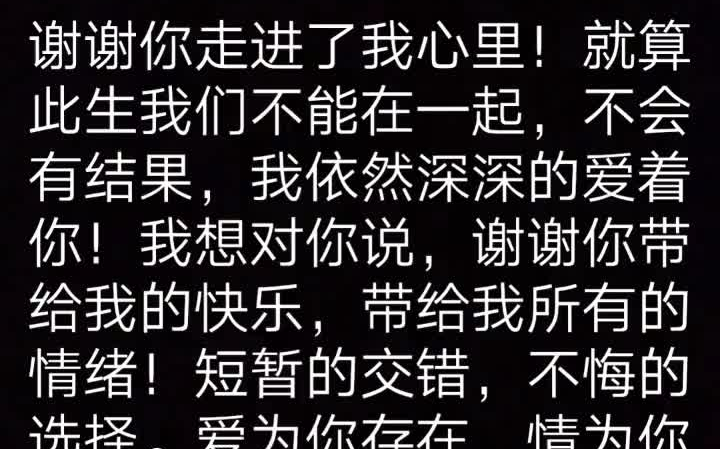 [图]谢谢你走进了我心里！就算此生我们不能在一起，不会有结果，我依然深深的爱着你！我想对你说，谢谢你带给我的快乐，带给我所有的情绪！短暂的交错，不悔的选择。爱为你存在