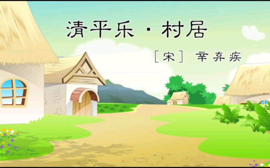 [图]部编版语文四年级下册1古诗词三首之清平乐村居课文动画朗读