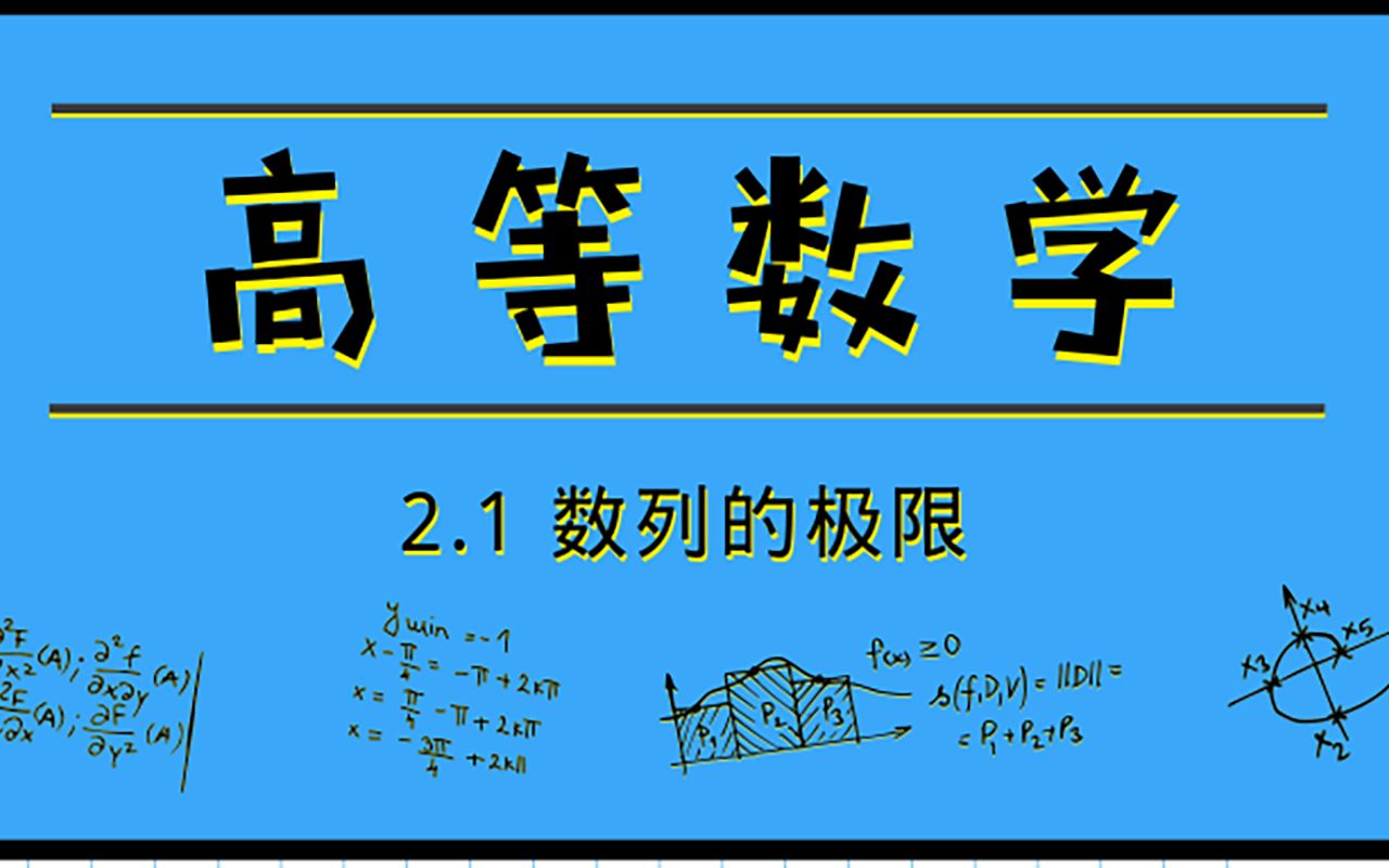 高等数学|2.1 数列的极限哔哩哔哩bilibili