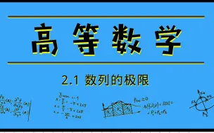 Download Video: 高等数学|2.1 数列的极限