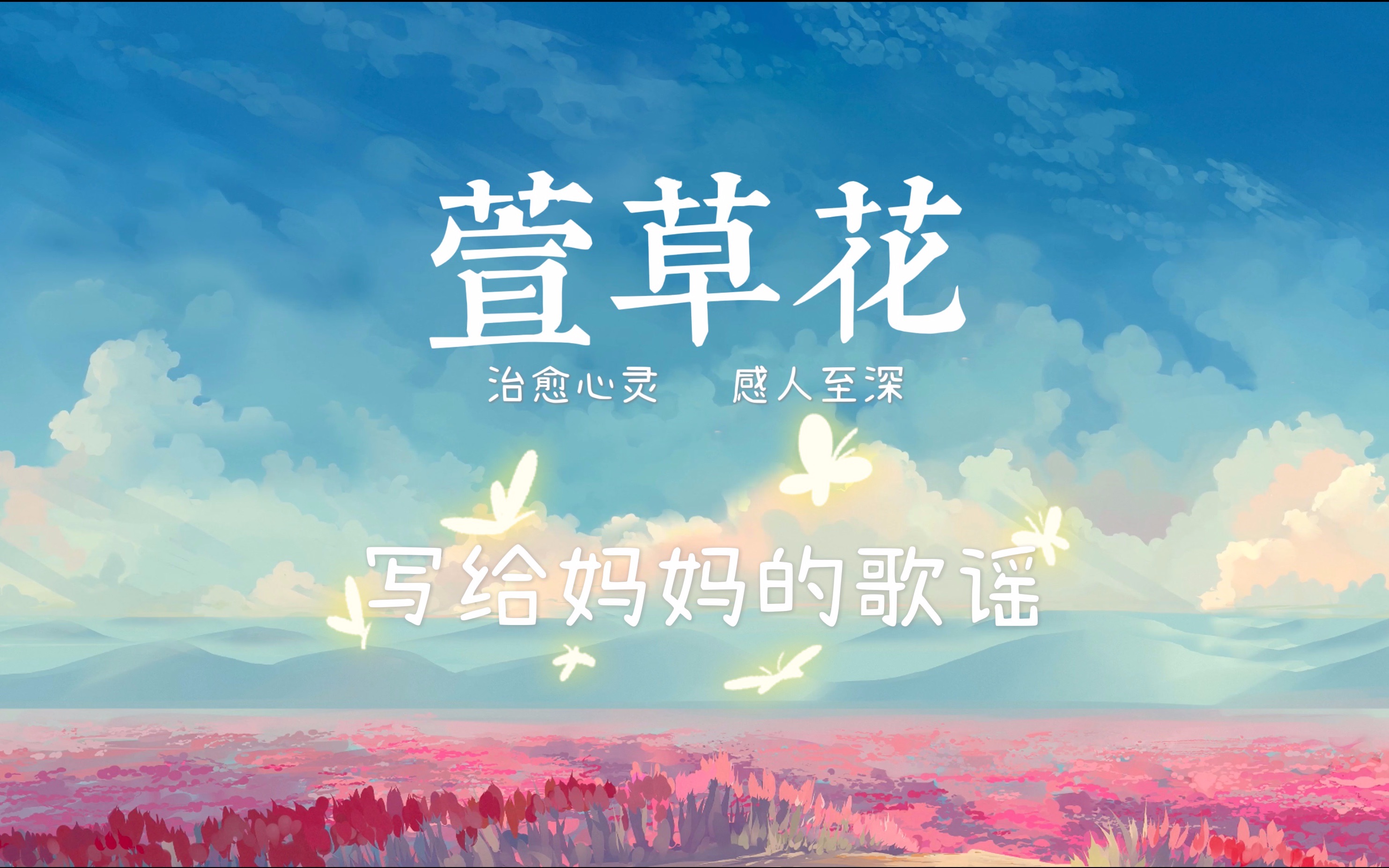 萱草花曲作者图片