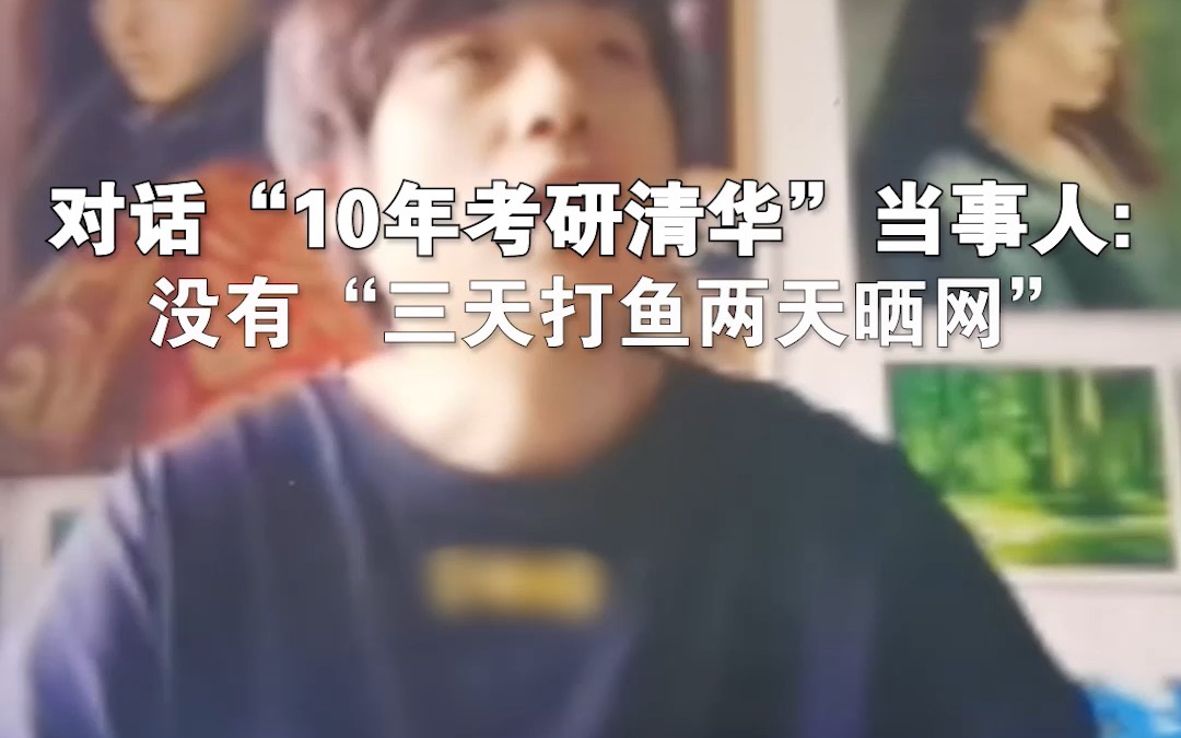 对话“10年考研清华”当事人:没有“三天打鱼两天晒网”哔哩哔哩bilibili