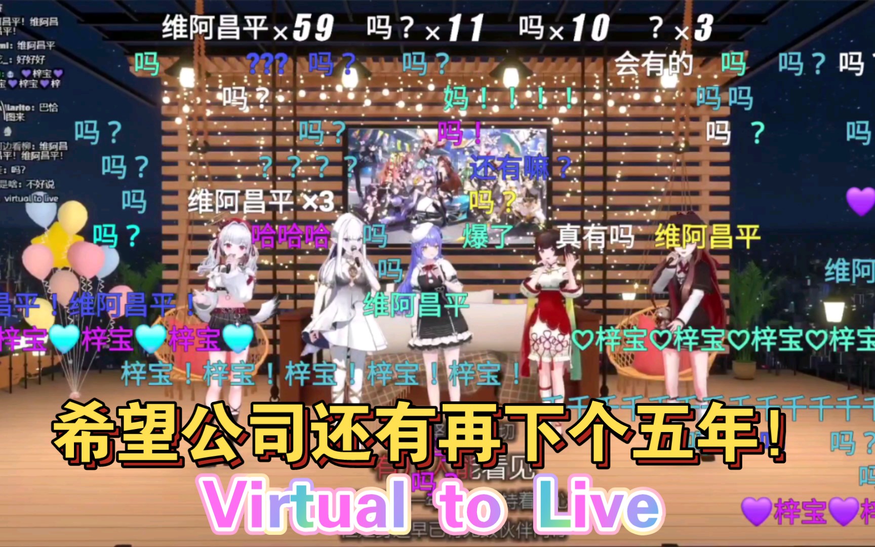 [梓可岁瑞春]＂希望公司还能再活五年!＂《Virtual to Live》全都是节目效果!哔哩哔哩bilibili