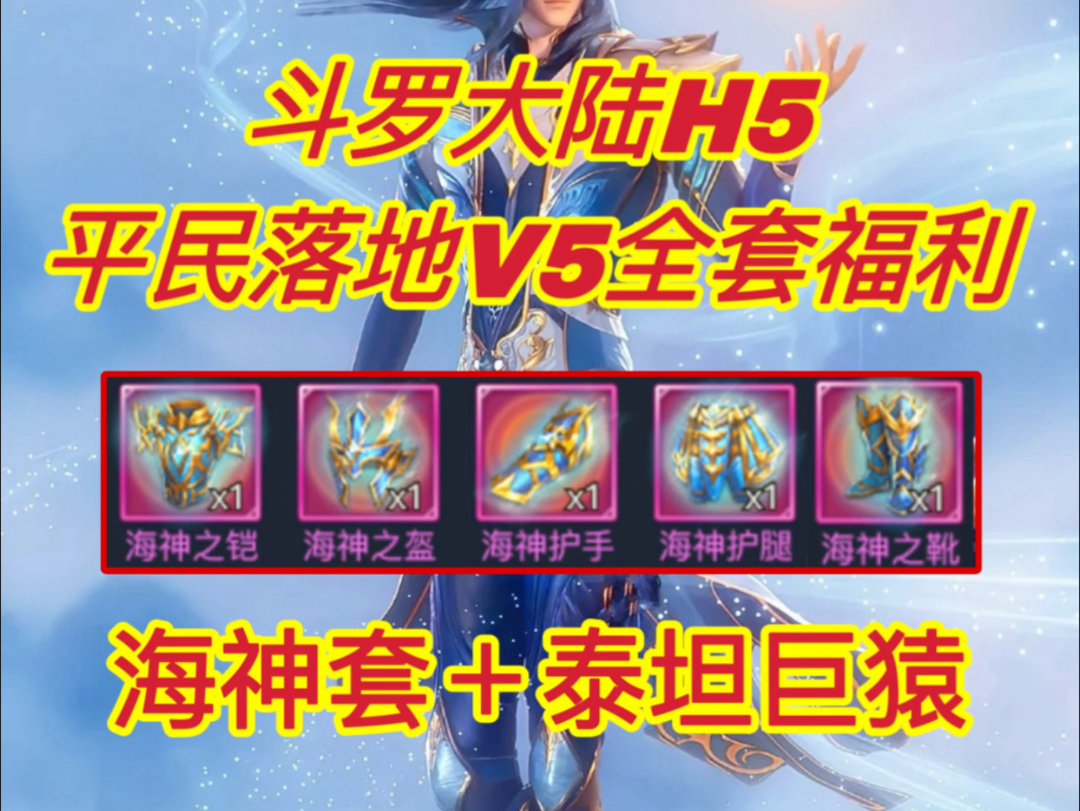 《斗罗大陆H5》平民玩家首选区服