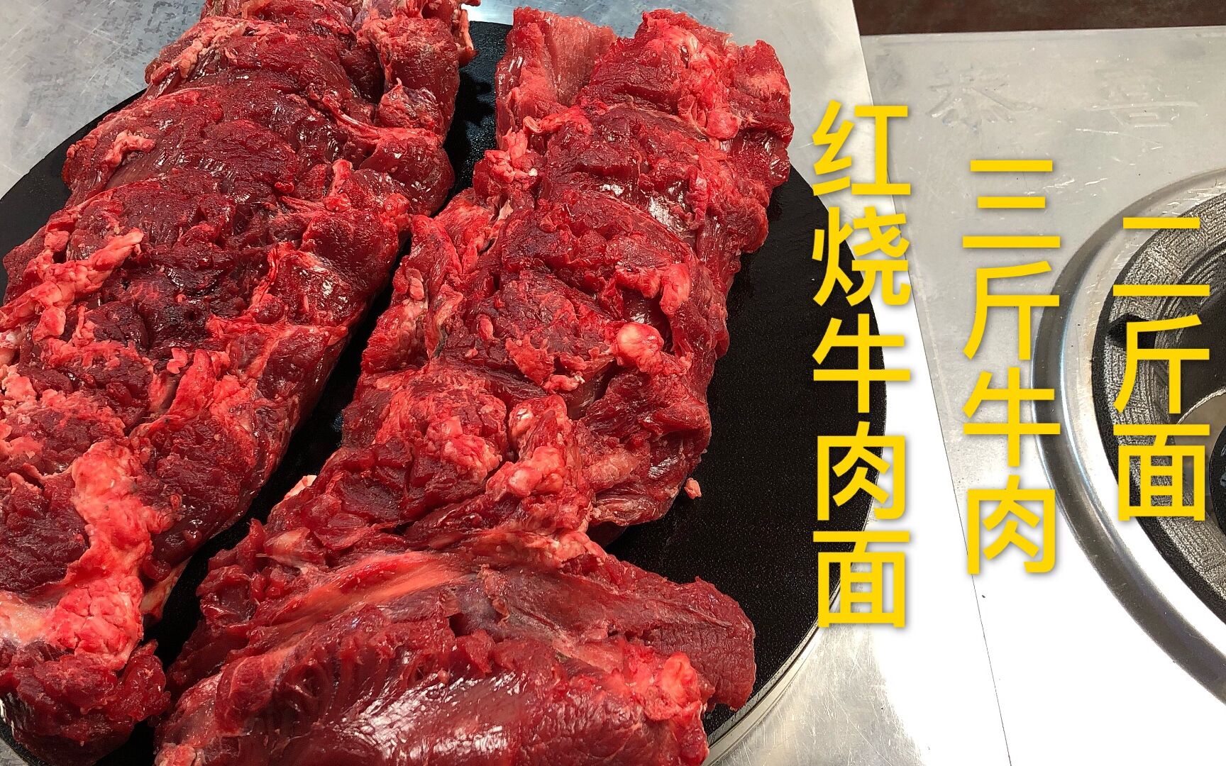 红烧牛肉面,三斤牛肉二斤面,味道相当过瘾哔哩哔哩bilibili