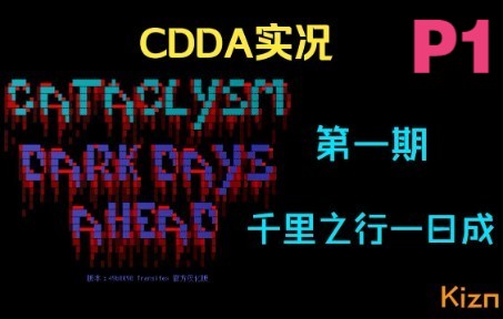 [图]【Kizn/CDDA】CDDA实况第一期：千里之行一日成