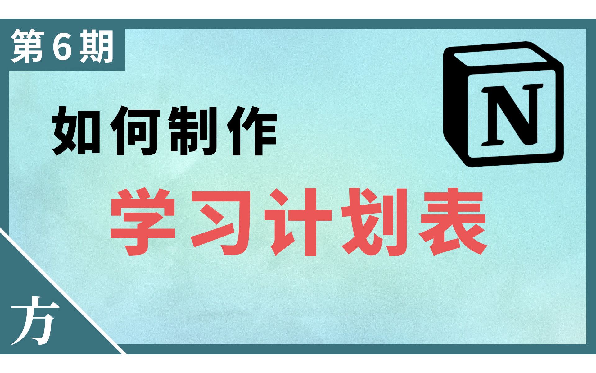 如何用Notion制作学习计划表 | 附UP自制Notion模板分享(第6期)【方俊皓同学】哔哩哔哩bilibili