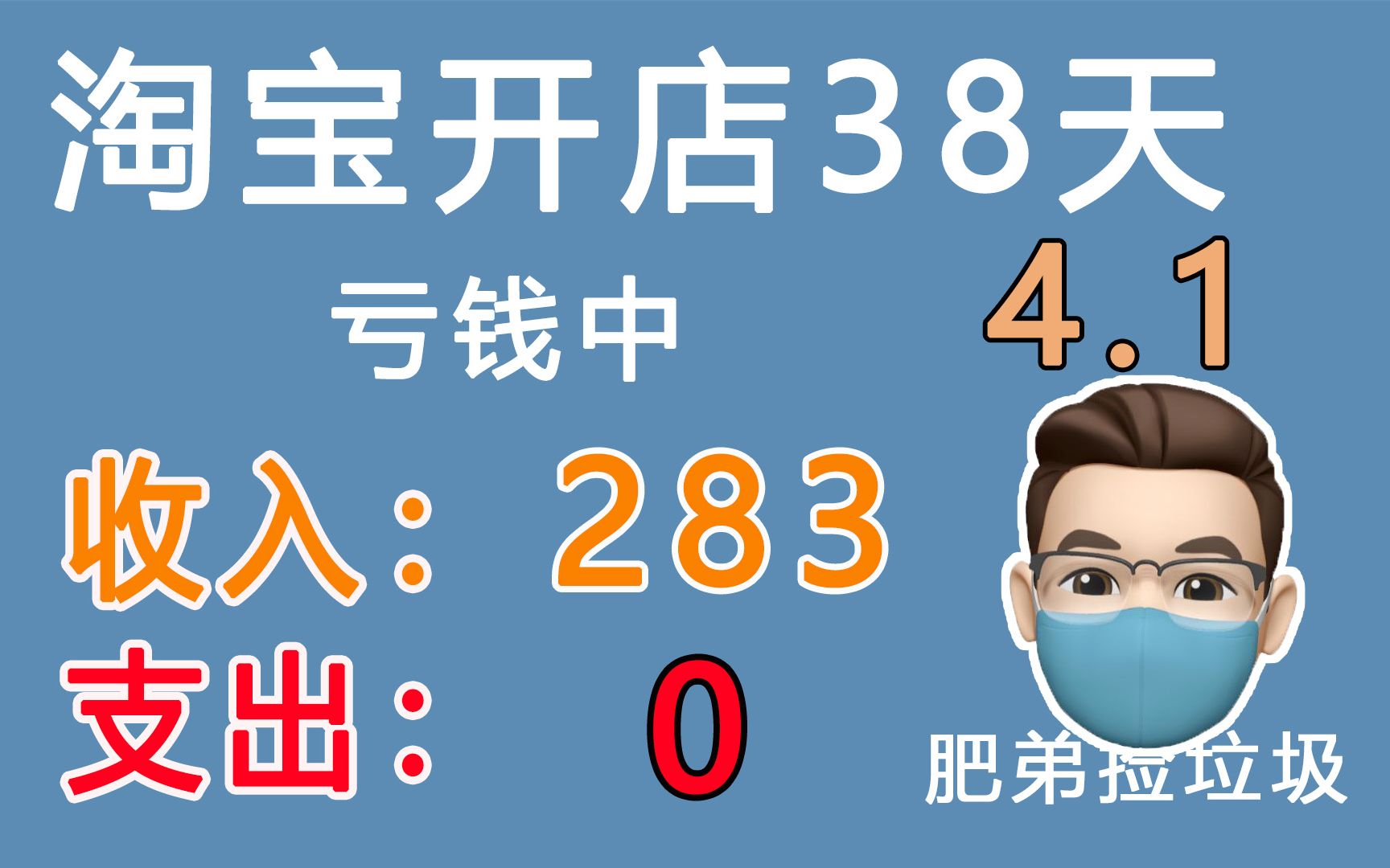 【一个人的的电商】新手做淘宝38天,今日收入0,支出283,推新款04天哔哩哔哩bilibili