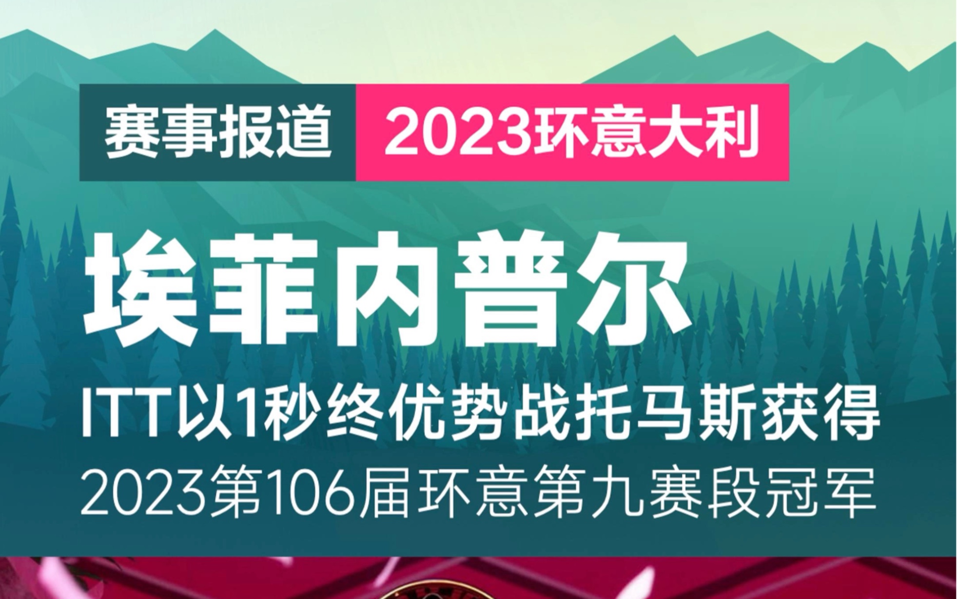 快步车队埃菲内普尔在2023第106届环意自行车第九赛段个人计时赛中,以一秒钟的优势获得冠军.哔哩哔哩bilibili