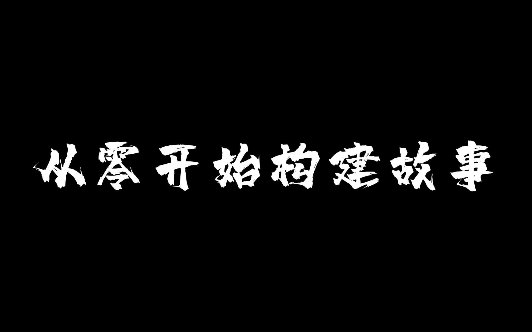 [图]从零开始构建故事03【故事】【编剧】【网文】【写作】【剧本】【悬念】