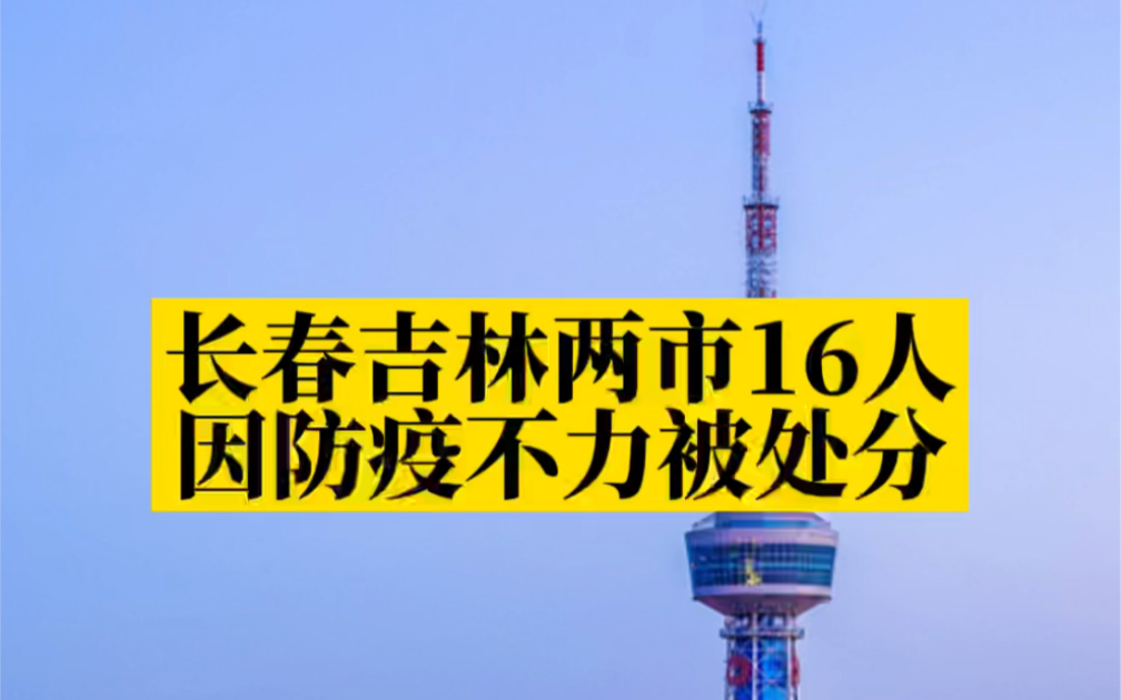 长春吉林两市16人因防疫不力被处分哔哩哔哩bilibili