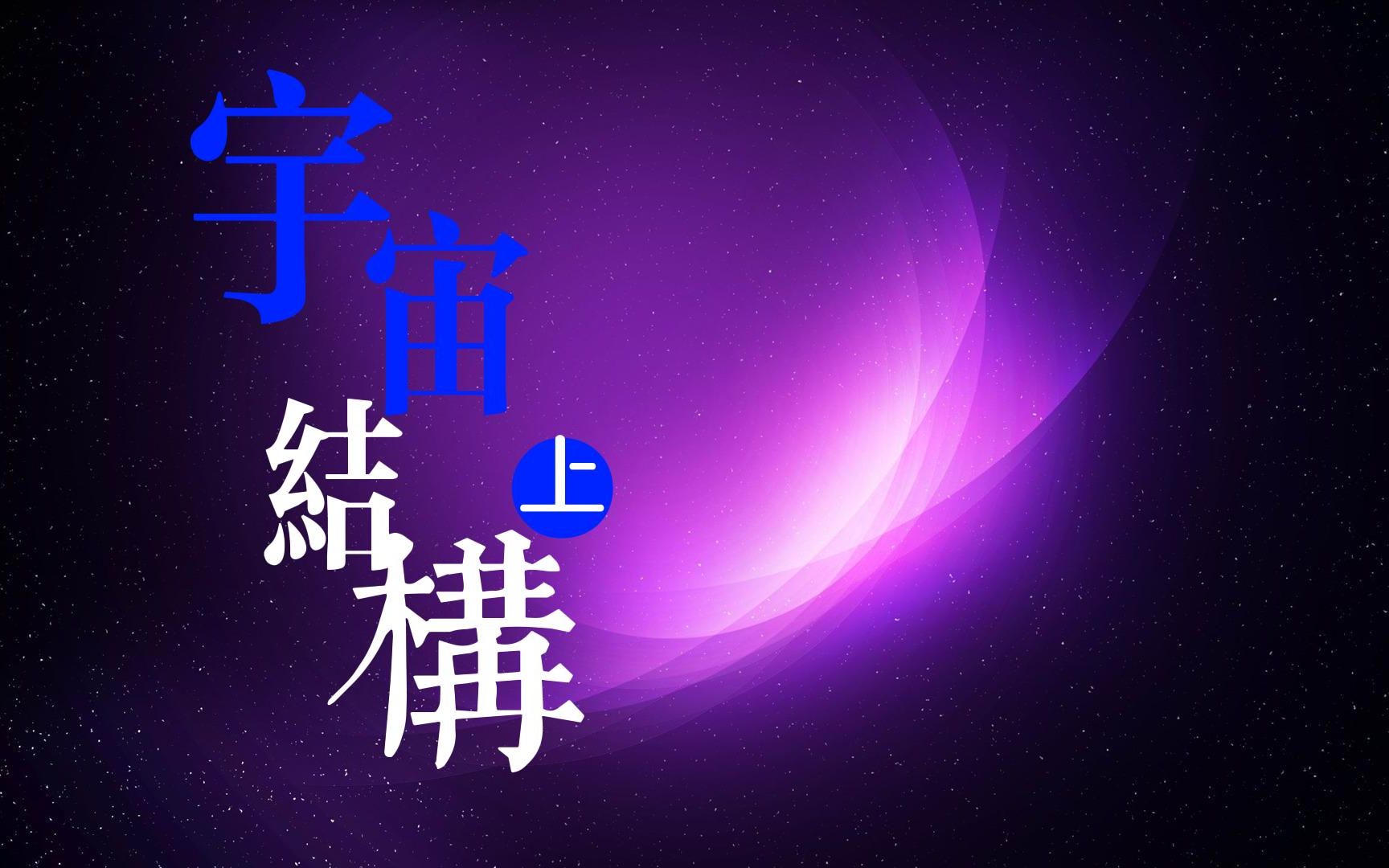 [宇宙是由什么构成的]粒子与空间时代哔哩哔哩bilibili