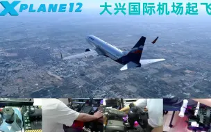 Download Video: XPLANE12：大兴国际机场起飞，画面真实到可以以假乱真！