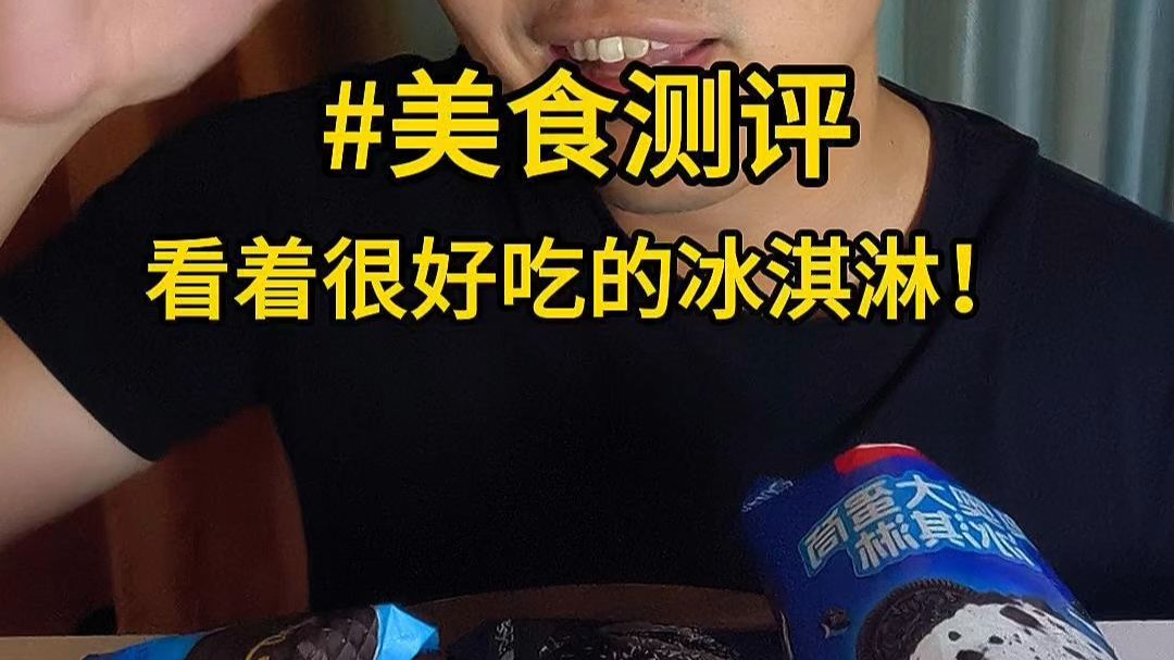 试吃一下那些看上去就很好吃的雪糕！