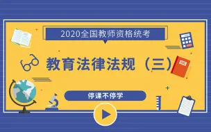 2020教师资格笔试——综合素质——教育法律法规3