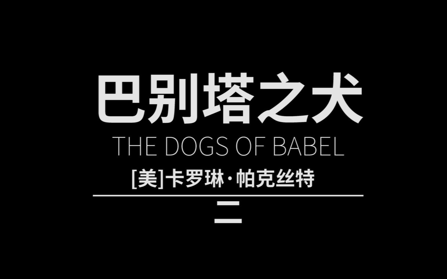 2/42丨一起读书丨有声读物丨睡前故事丨长篇《巴别塔之犬》持续更新哔哩哔哩bilibili