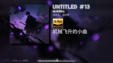 【𝑯𝒊-𝑹𝒆𝒔无损音质 】《Untitled #13》-GLWZBLL