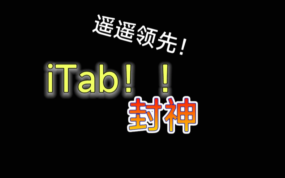 真的牛币真的清爽!iTab使用分享!哔哩哔哩bilibili