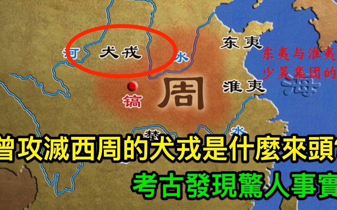 曾经攻灭西周的犬戎到底是什么来头?考古发现惊人事实,专家:这不可能哔哩哔哩bilibili