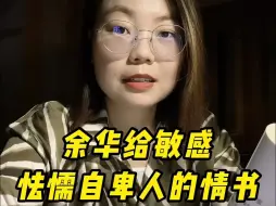 Descargar video: 余华首部自传性作品《我胆小如鼠》，一本写给所有敏感、怯懦、自卑的人的情书