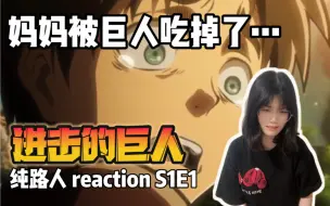 Descargar video: 【巨人Reaction】补档S1E1：第一集就这么炸裂吗…我蚌埠住了…