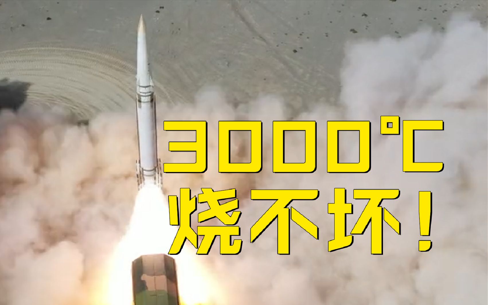 硬抗3000℃高温!导弹弹头和火箭喷管为何烧不坏?哔哩哔哩bilibili