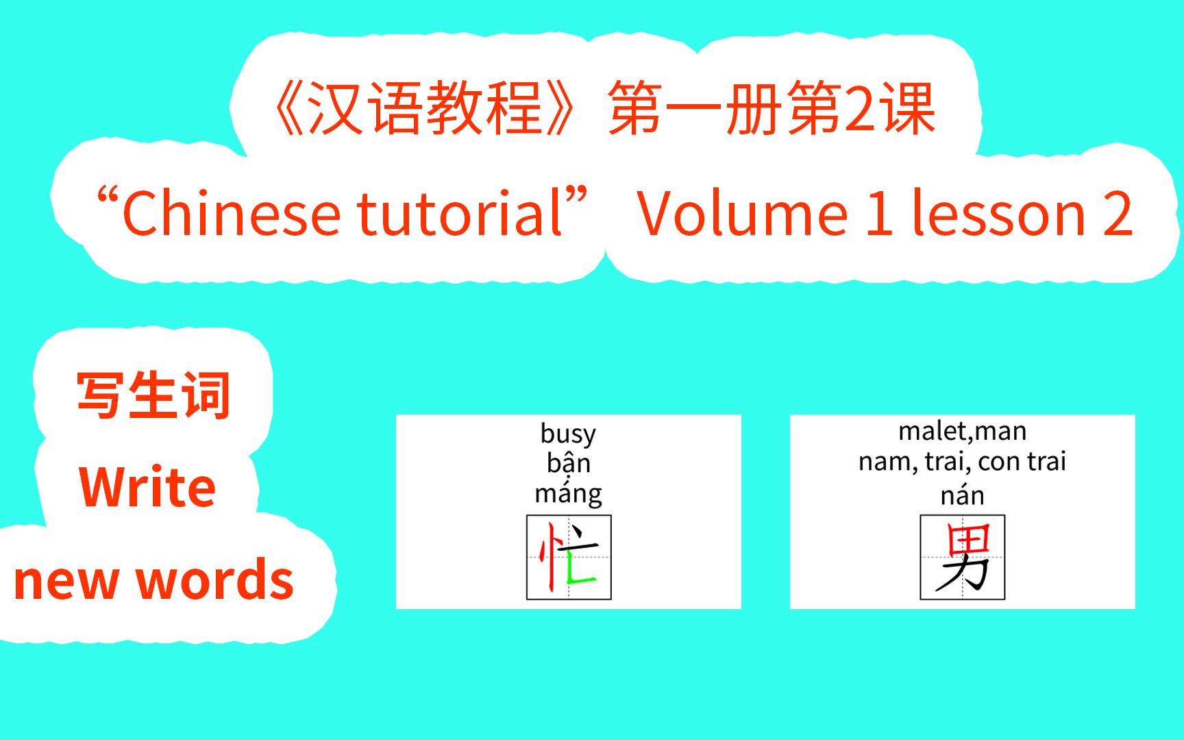 [图]Chinese tutorial《汉语教程》第一册第2课写生词