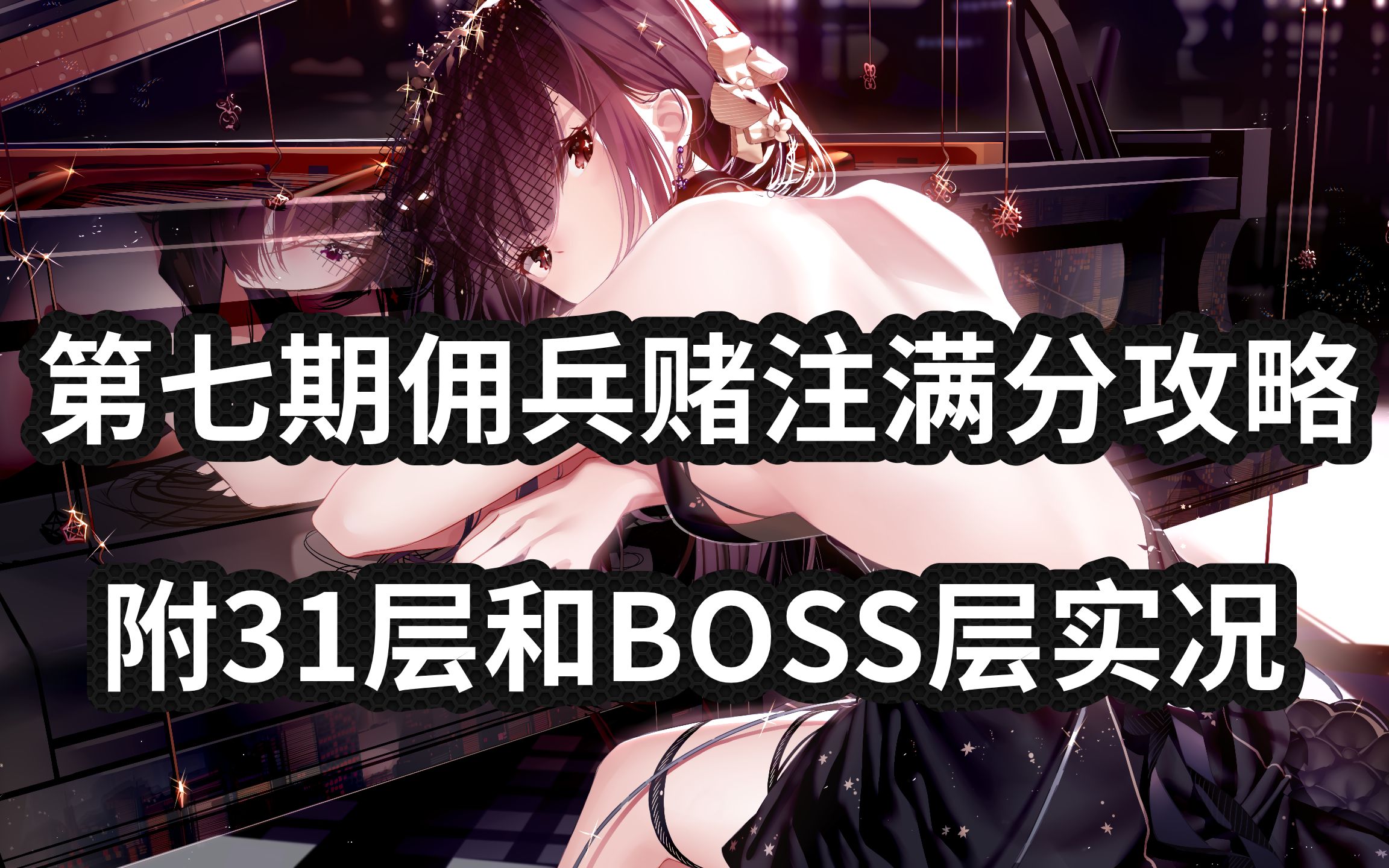 【双生视界】佣兵赌注第七期2368满分攻略,boss魔神兵哔哩哔哩bilibili