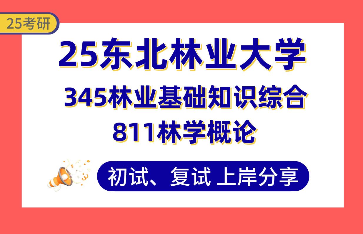 【25东北林大考研】365+林业上岸学姐初复试经验分享专业课811林学概论/345林业基础知识综合真题讲解#东北林业大学林业技术及应用/华大基因项目考研...