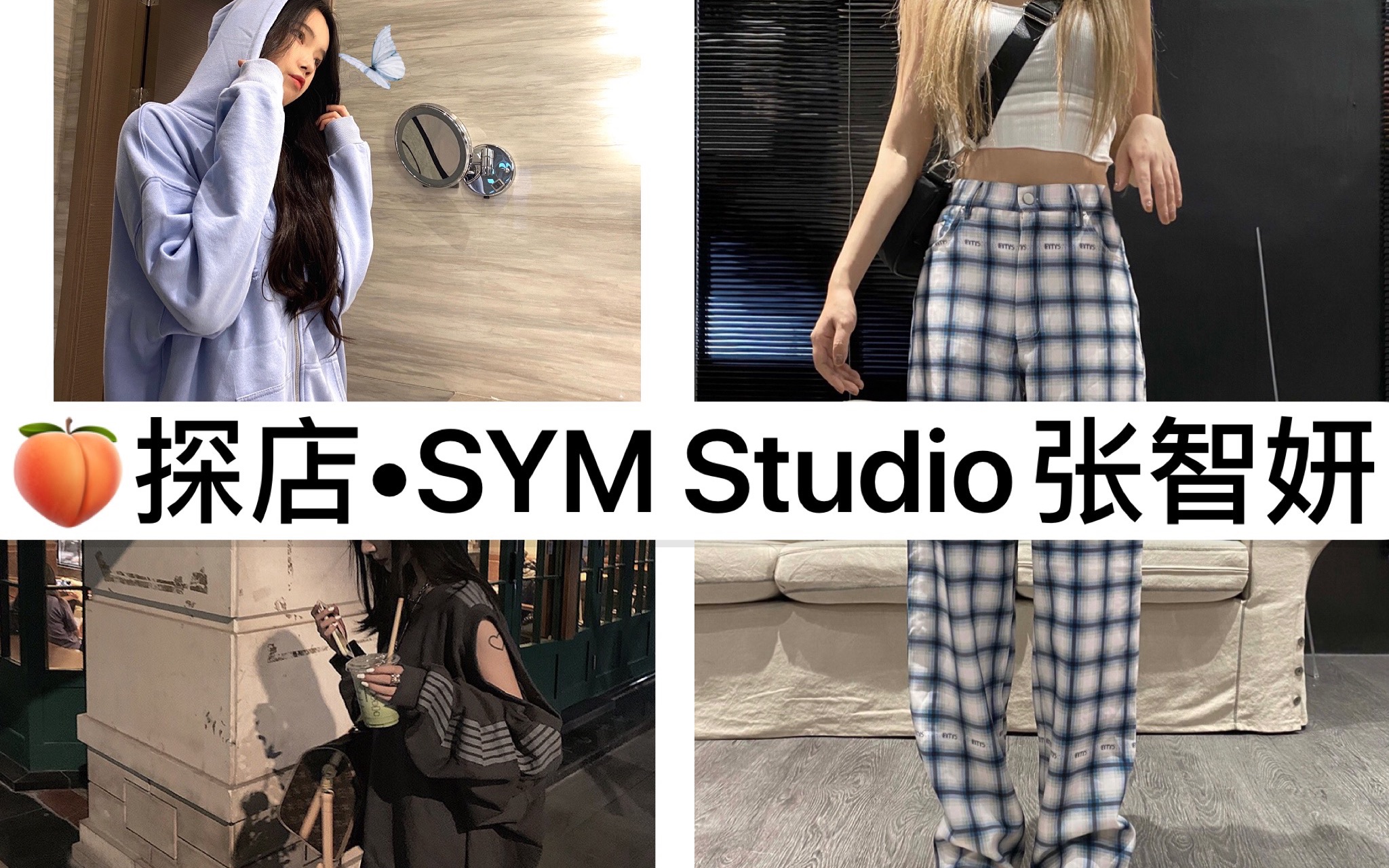 淘宝探店/SYM Studio 张智研/性价比超高的网红店铺哔哩哔哩bilibili