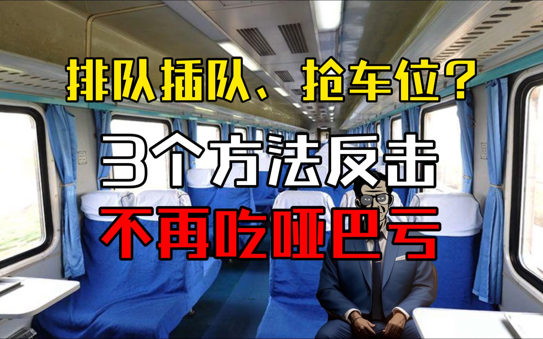 [图]遇到排队插队、恶意占座，怎么应对？3个方法避免直接冲突，适合好脾气的人