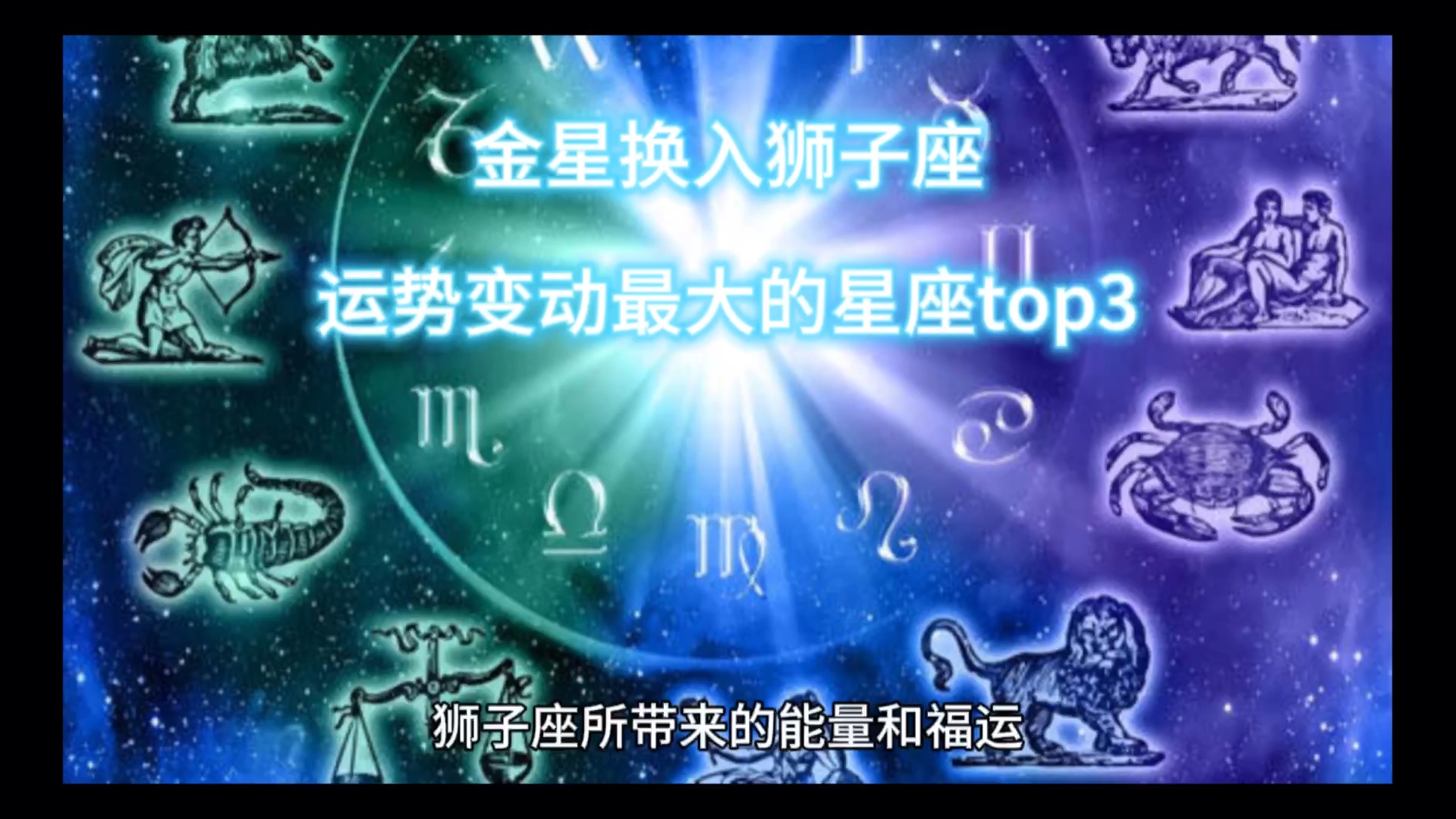 奥黛卡星座 金星换入狮子座7815运势变动最大的星座top3