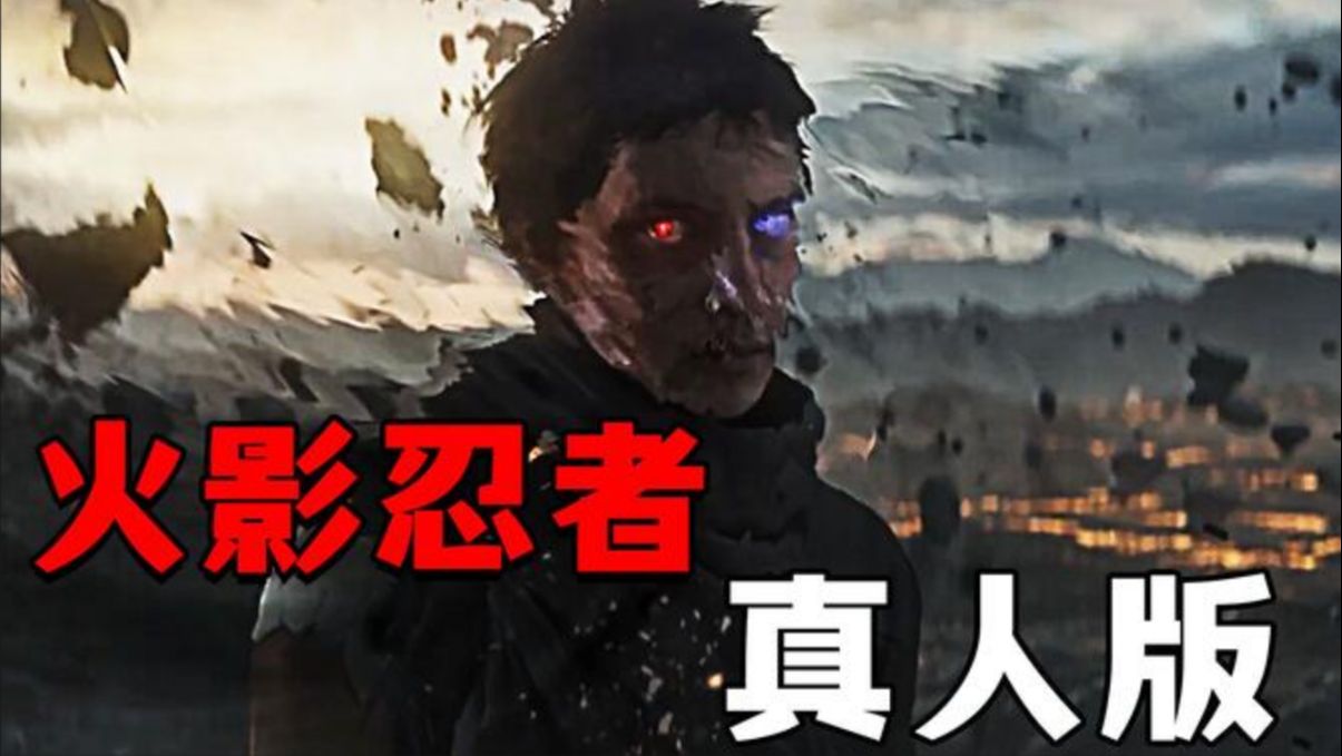 这是我看过的最还原最有诚意的火影真人版-阿斯玛之死