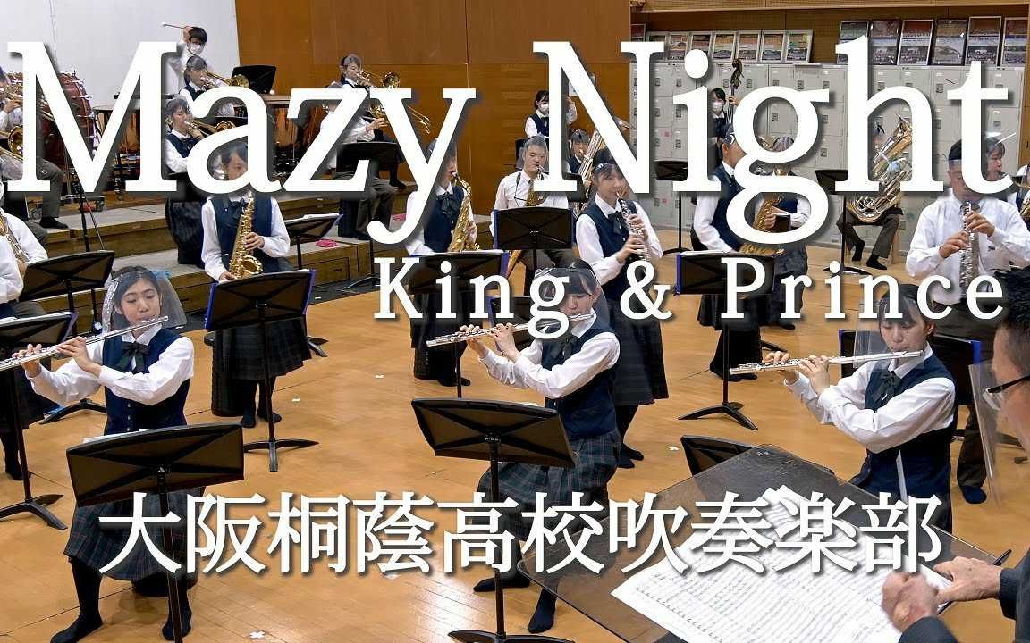 【4k uhd吹奏乐-大阪桐荫】「mazy night」大阪桐蔭高校吹奏楽部