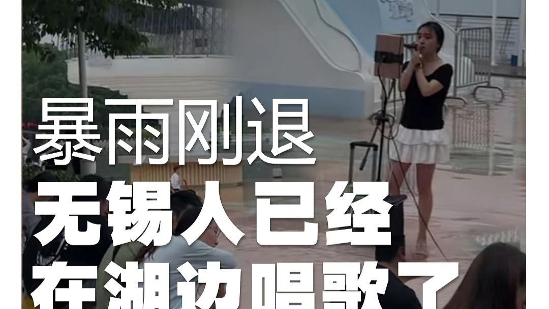 暴雨刚退无锡人已经在湖边唱歌了