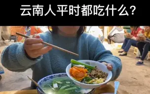 Download Video: 【大学生返乡】云南人饭桌上平时都吃些什么？没有山珍海味，但是却非常新鲜