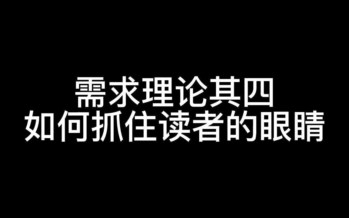 [图]需求理论其四：如何抓住读者的眼睛