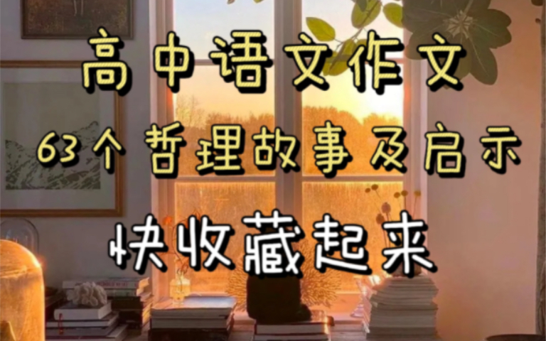 作文素材天花板,从此作文不犯愁!!!哔哩哔哩bilibili