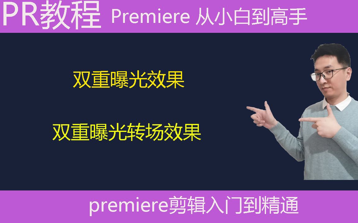 Pr教学:一分钟学会双重曝光效果,双重曝光转场效果,如何做出双重曝光效果哔哩哔哩bilibili