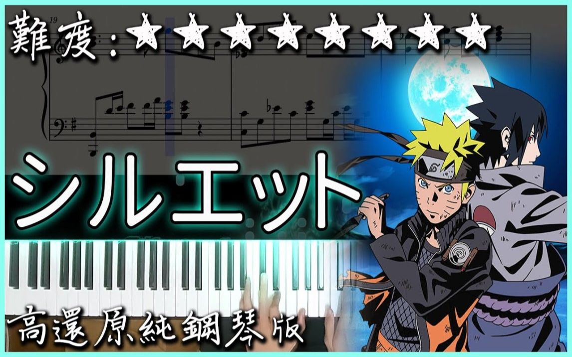 [图]【Piano Cover】Kana-Boon - シルエット｜火影忍者NARUTO 疾風傳 OP16｜高還原純鋼琴版｜高音質/附譜