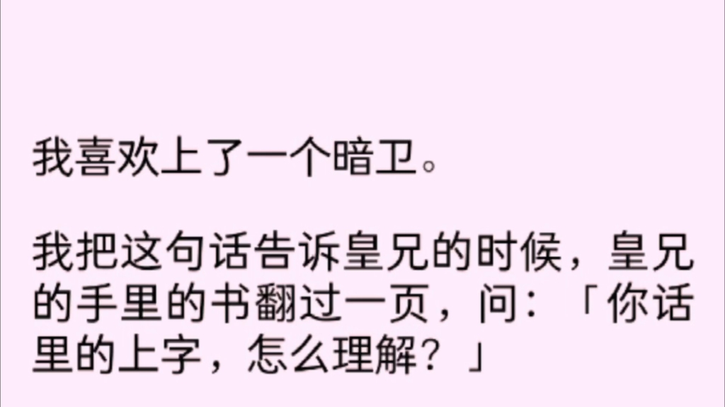 「全文完我喜欢上了一个暗卫.我把这句话告诉皇兄的时候,皇兄的手里的书翻过了一页,问:「你话里的上字,怎么理解?」哔哩哔哩bilibili