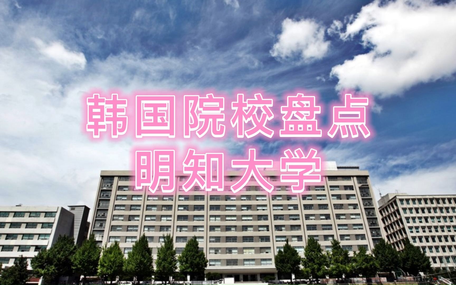 带你走进韩国明知大学哔哩哔哩bilibili