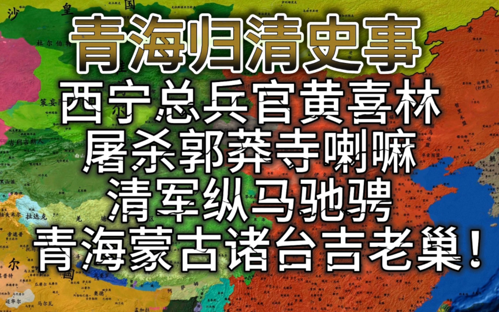 西宁总兵官黄喜林屠杀郭莽寺喇嘛,清军渡过大通河,纵马驰骋在青海蒙古诸台吉老巢!哔哩哔哩bilibili