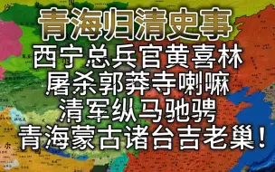 Download Video: 西宁总兵官黄喜林屠杀郭莽寺喇嘛，清军渡过大通河，纵马驰骋在青海蒙古诸台吉老巢！