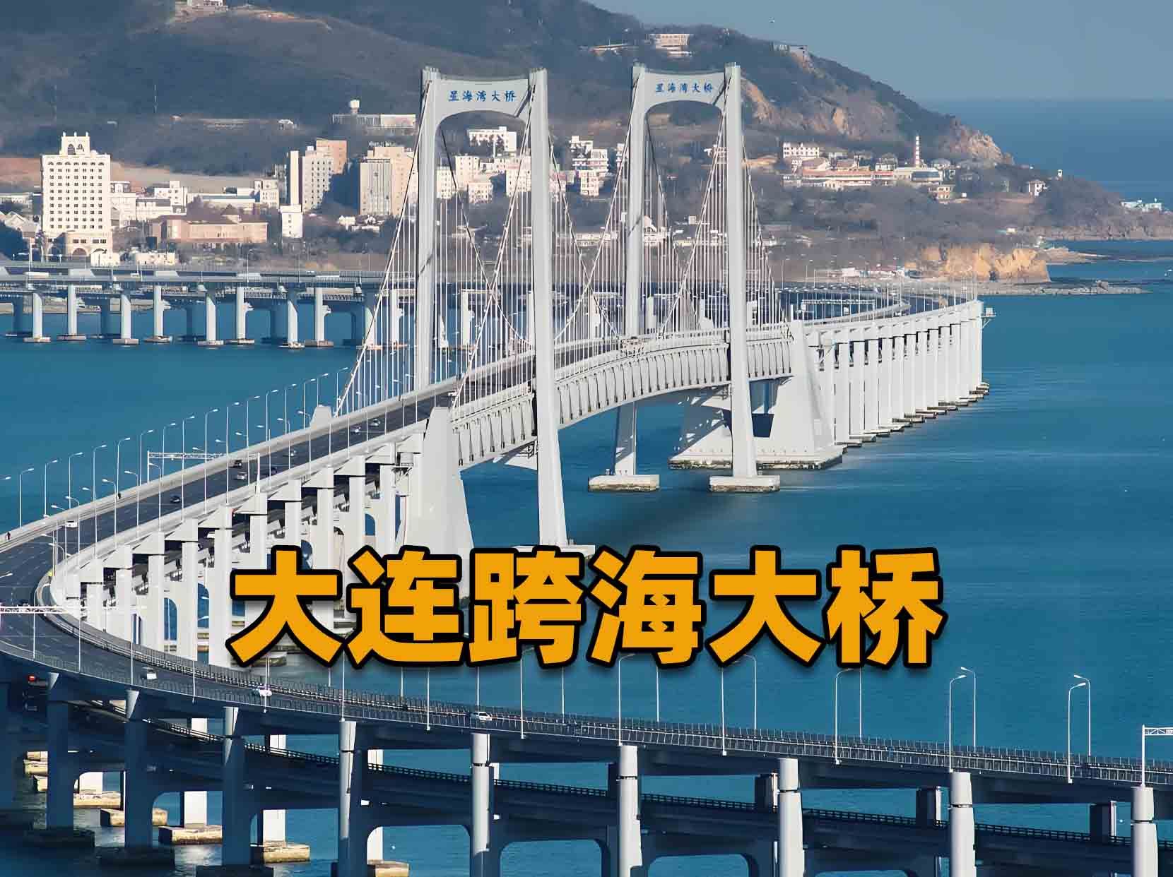 大连跨海大桥违建被罚 2700 多万!从建设到使用 13 年,难道要拆