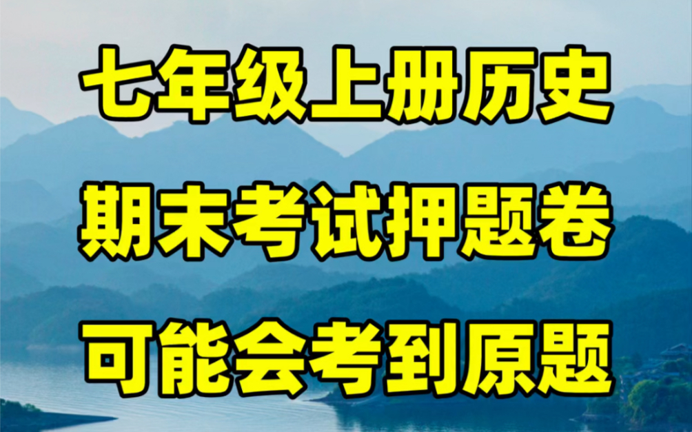 部编版初一七年级上册历史期末考试押题卷#初中#七年级#初中历史#学习#七年级上册#初一#期末考试#期末试卷#人教版#期末复习哔哩哔哩bilibili