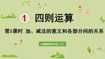 23春新人数四下：加、减法的意义和各部分间的关系 精品PPT课件①