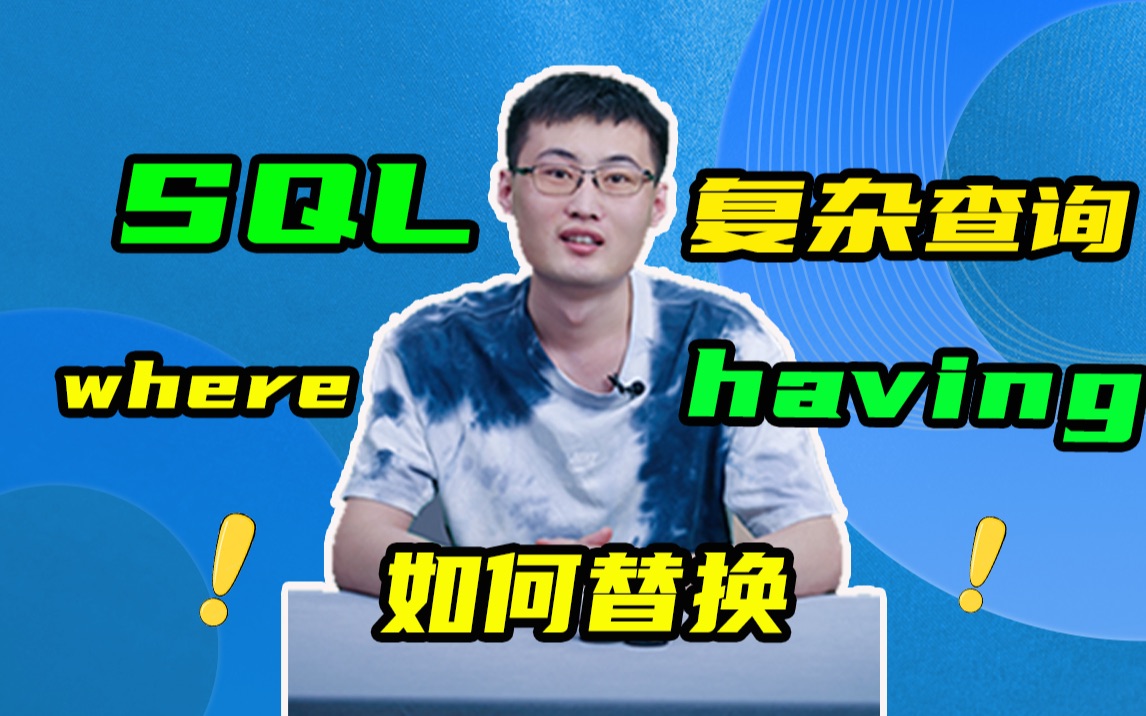 【从0到1学sql】第六讲:where 和 having 如何替换哔哩哔哩bilibili